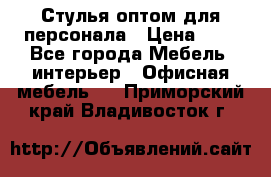 Стулья оптом для персонала › Цена ­ 1 - Все города Мебель, интерьер » Офисная мебель   . Приморский край,Владивосток г.